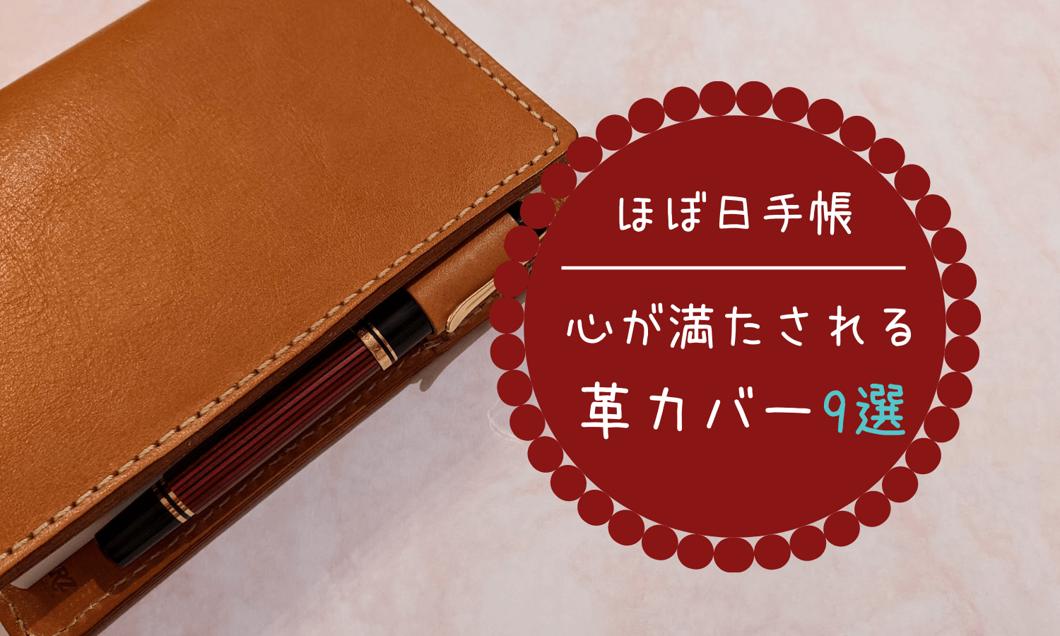 ほぼ日手帳】心が満たされる革カバー9選